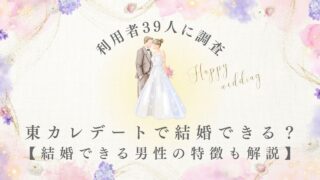 東カレデートで結婚できる？婚活のコツも解説【利用者39人を調査】